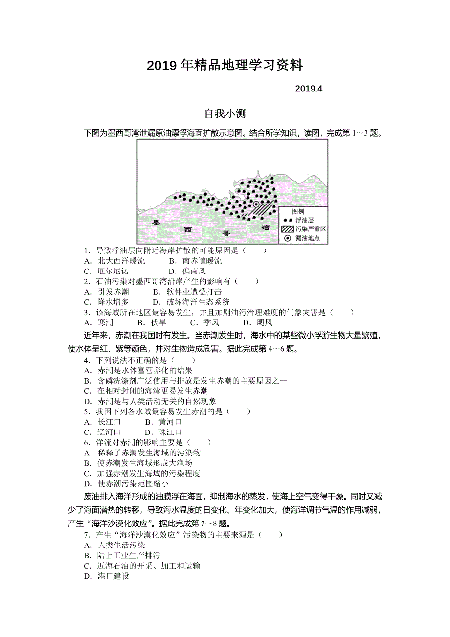 地理人教版选修2自我小测：第六章第二节海洋环境问题与环境保护 Word版含解析_第1页