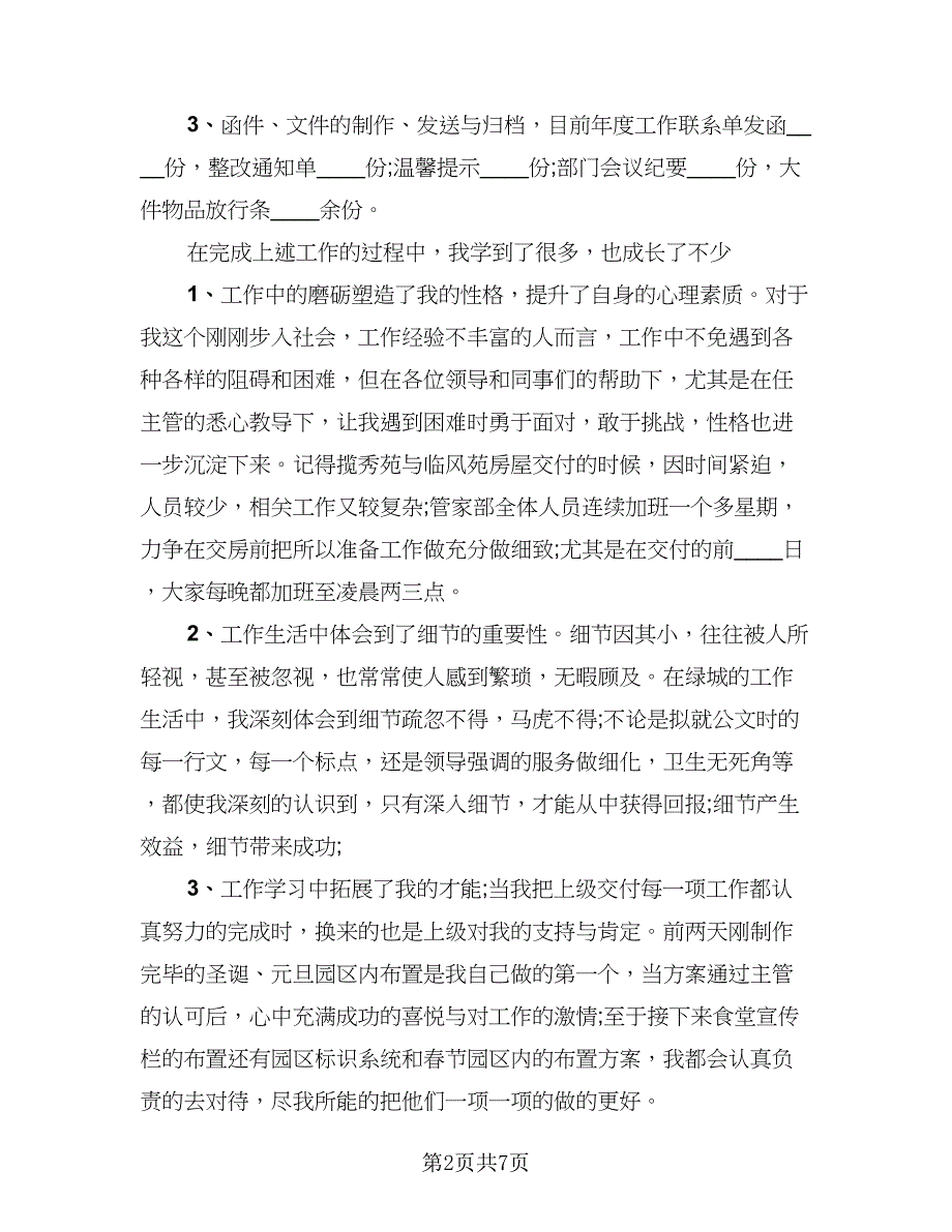 物业客服部年度工作总结参考样本（三篇）.doc_第2页