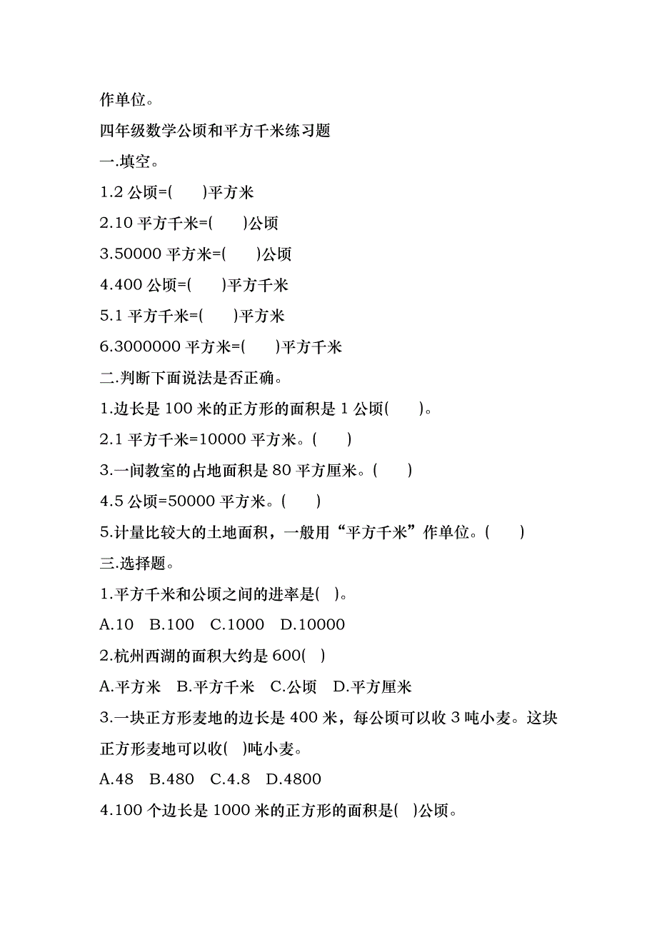 四年级数学公顷和平方千米知识点归纳_第3页