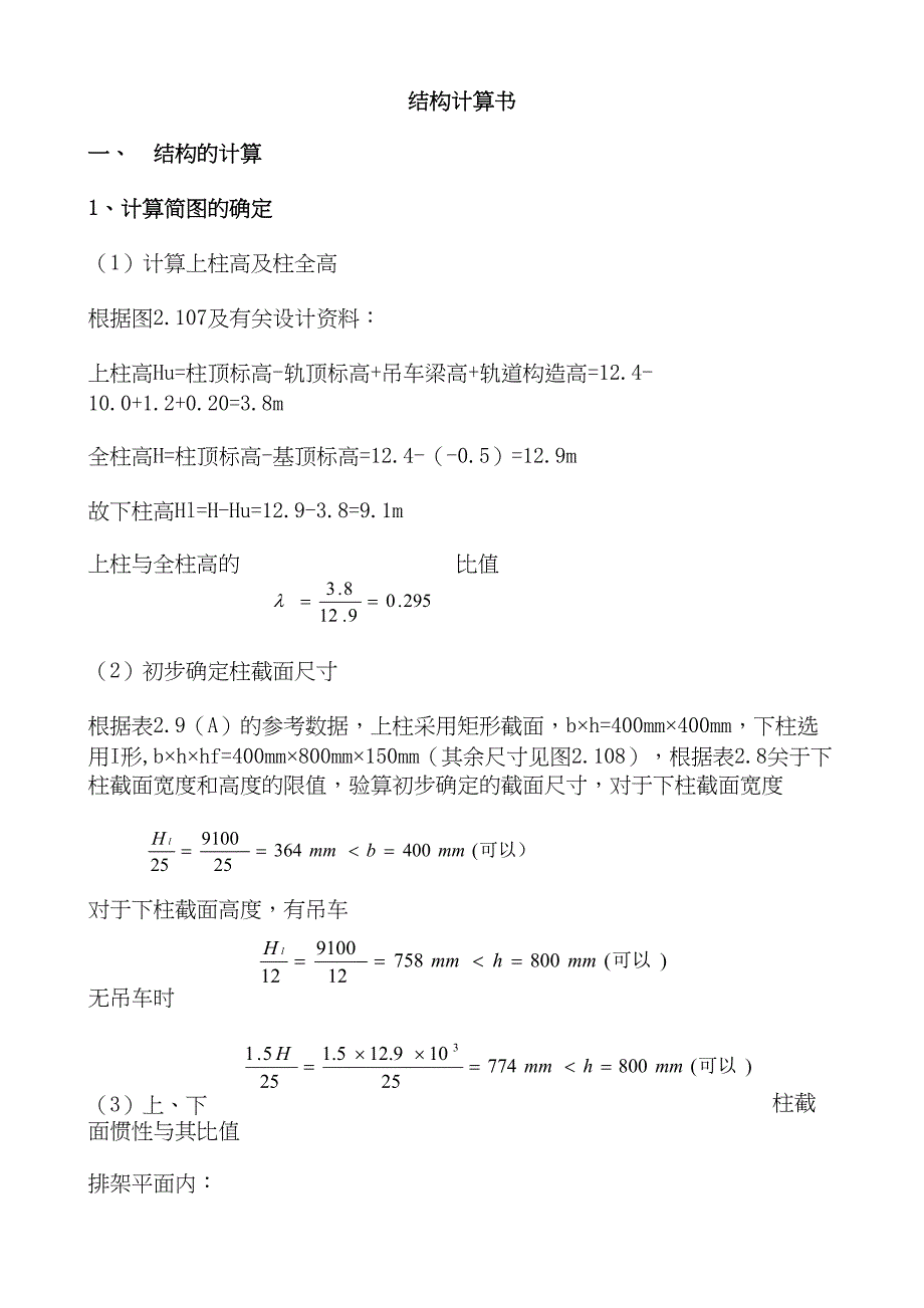 21M钢筋混凝土单层厂房结构设计计算书(DOC 28页)_第4页