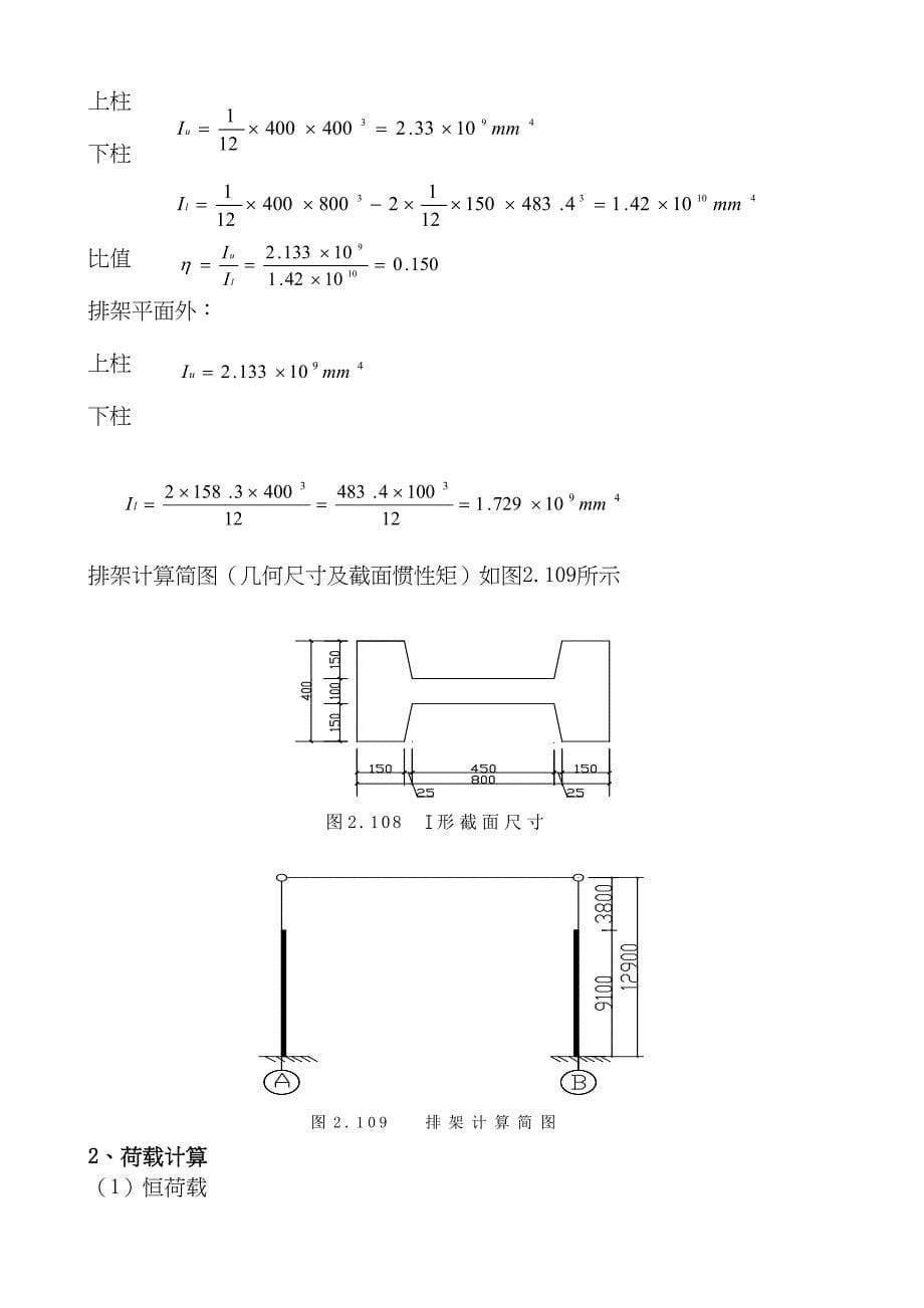 21M钢筋混凝土单层厂房结构设计计算书(DOC 28页)_第5页