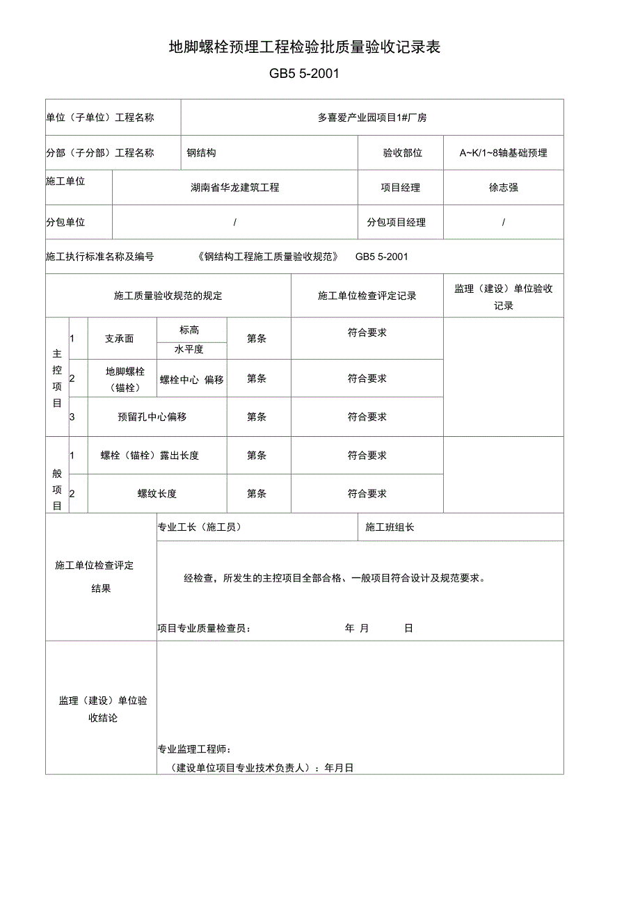 地脚螺栓预埋工程检验批质量验收记录表正式版_第2页