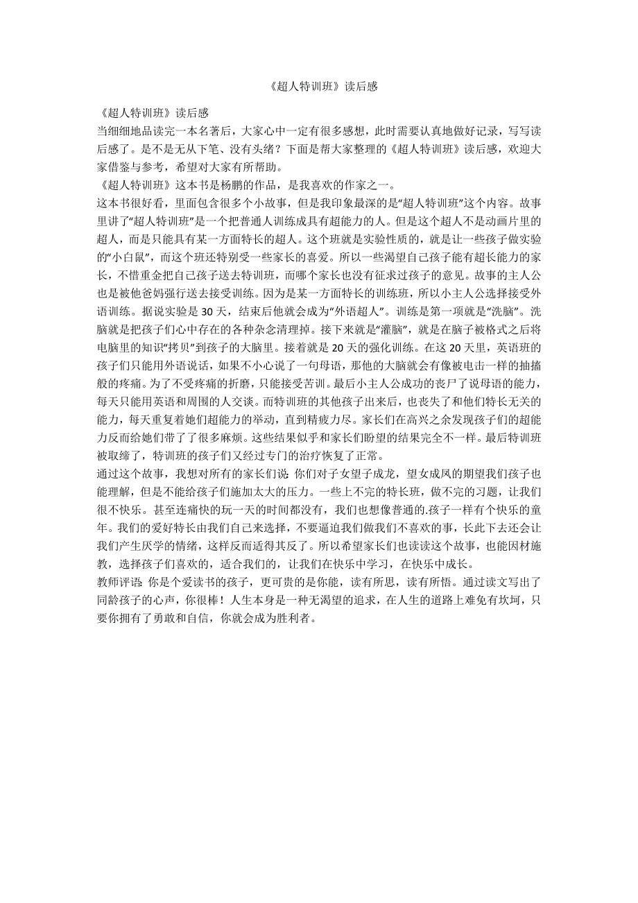 《超人特训班》读后感-范例_第1页