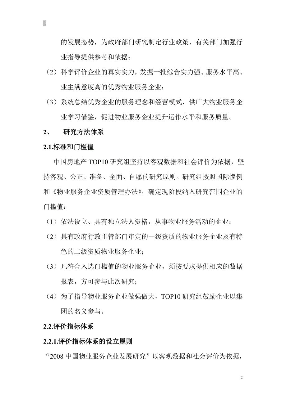 新（可行性报告商业计划书）中国物业服务企业发展研究报告8_第2页