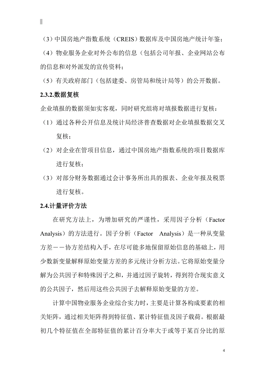 新（可行性报告商业计划书）中国物业服务企业发展研究报告8_第4页