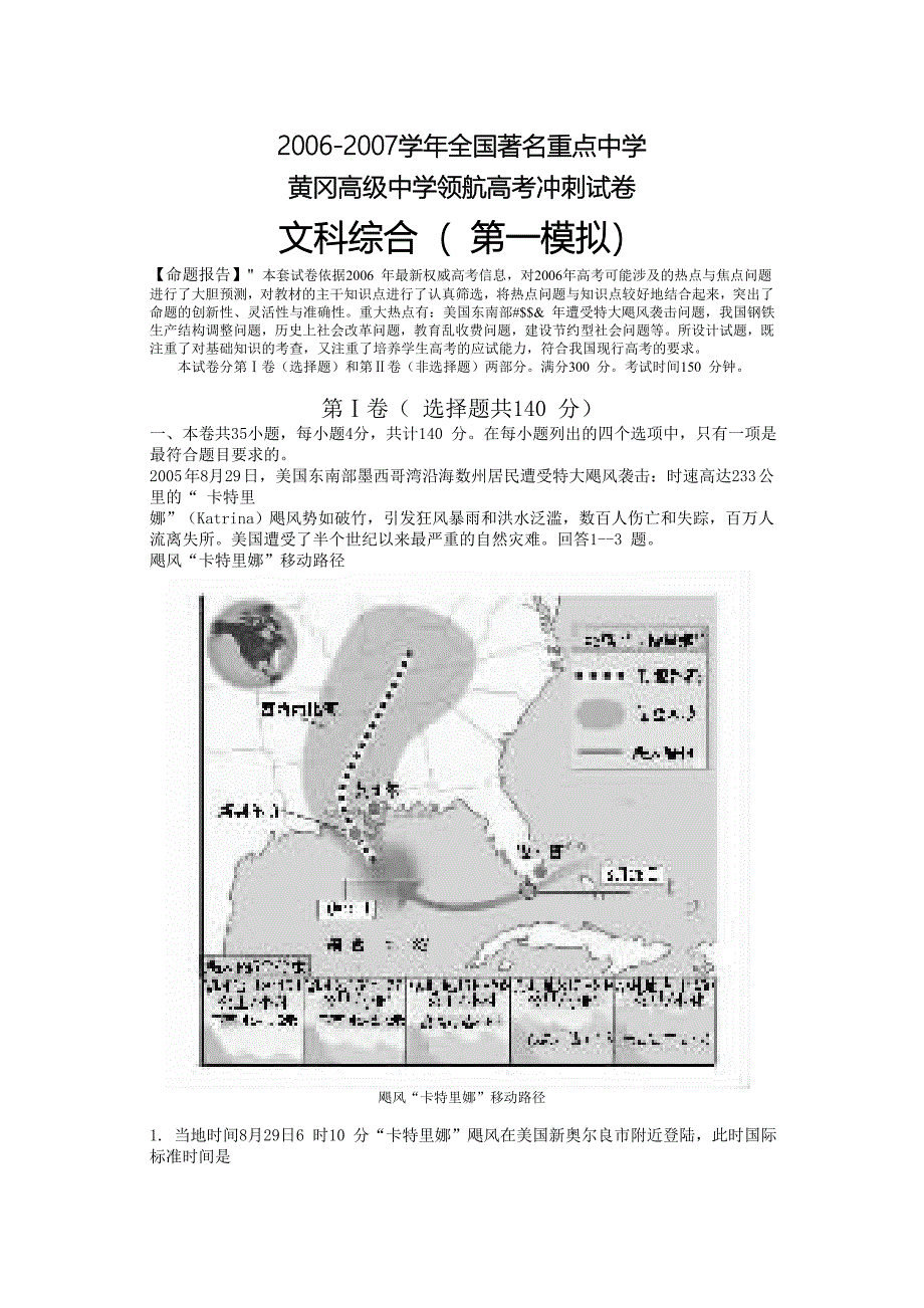 2006-2007学年全国著名重点中学黄冈高级中学领高考冲刺试卷文科综合(第一模拟).doc_第1页