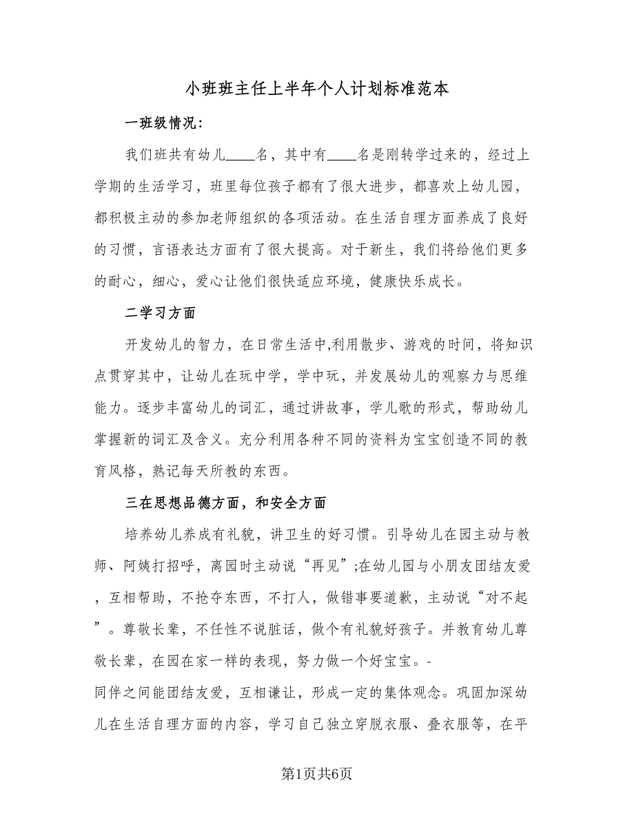 小班班主任上半年个人计划标准范本（2篇）.doc_第1页