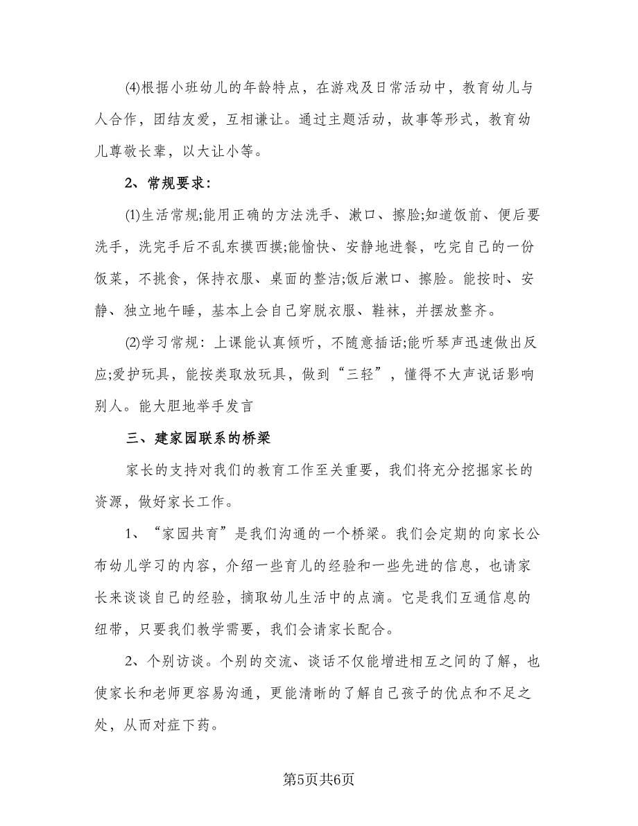 小班班主任上半年个人计划标准范本（2篇）.doc_第5页