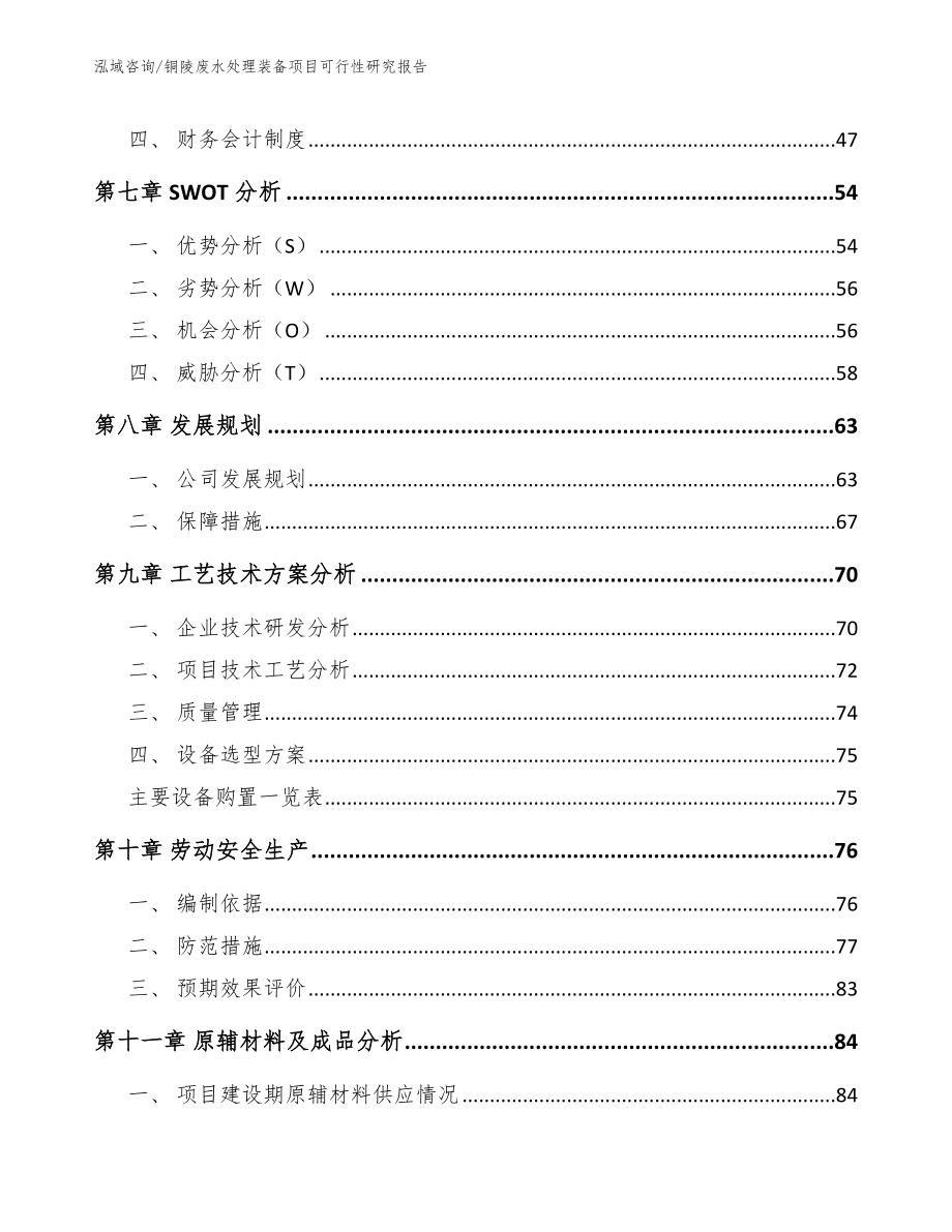 铜陵废水处理装备项目可行性研究报告_第4页