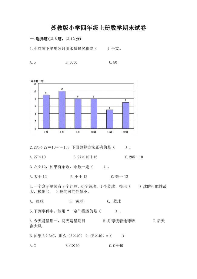 苏教版小学四年级上册数学期末试卷附完整答案(名师系列).docx