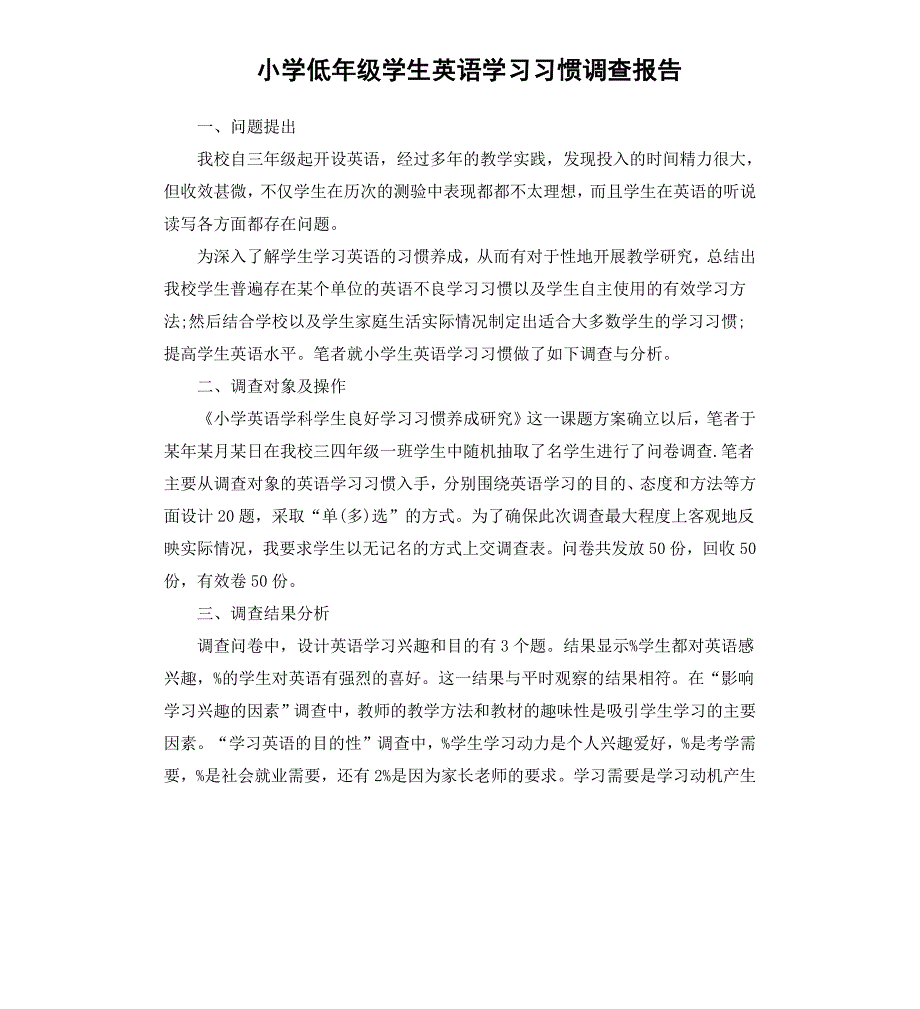 小学低年级学生英语学习习惯调查报告_第1页