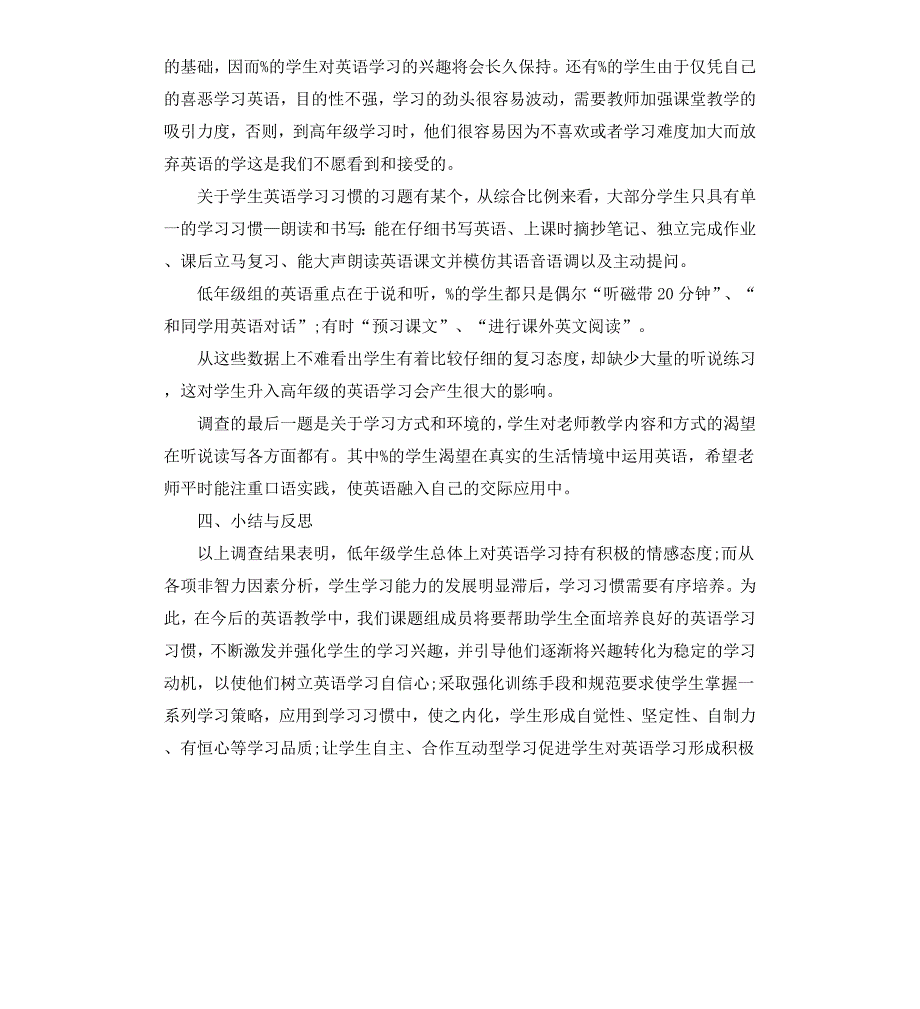 小学低年级学生英语学习习惯调查报告_第2页