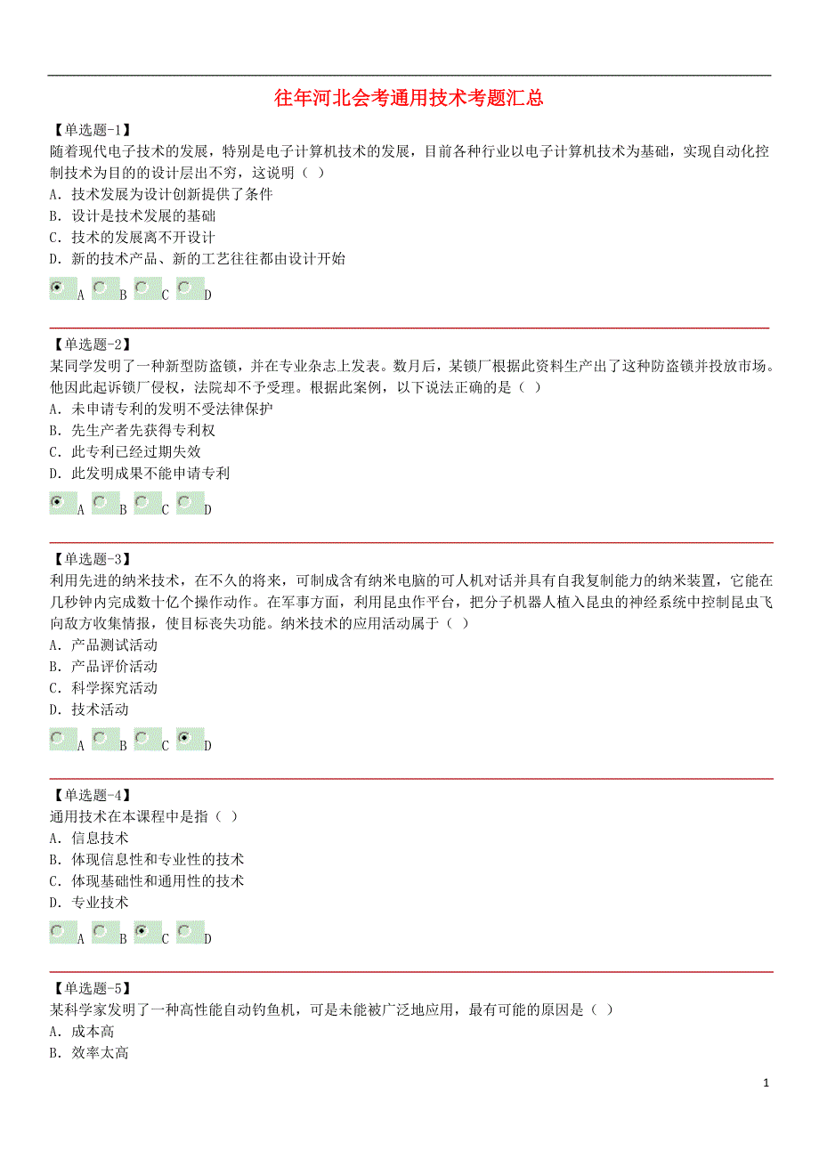 河北省高中通用技术 会考考题汇总.doc_第1页