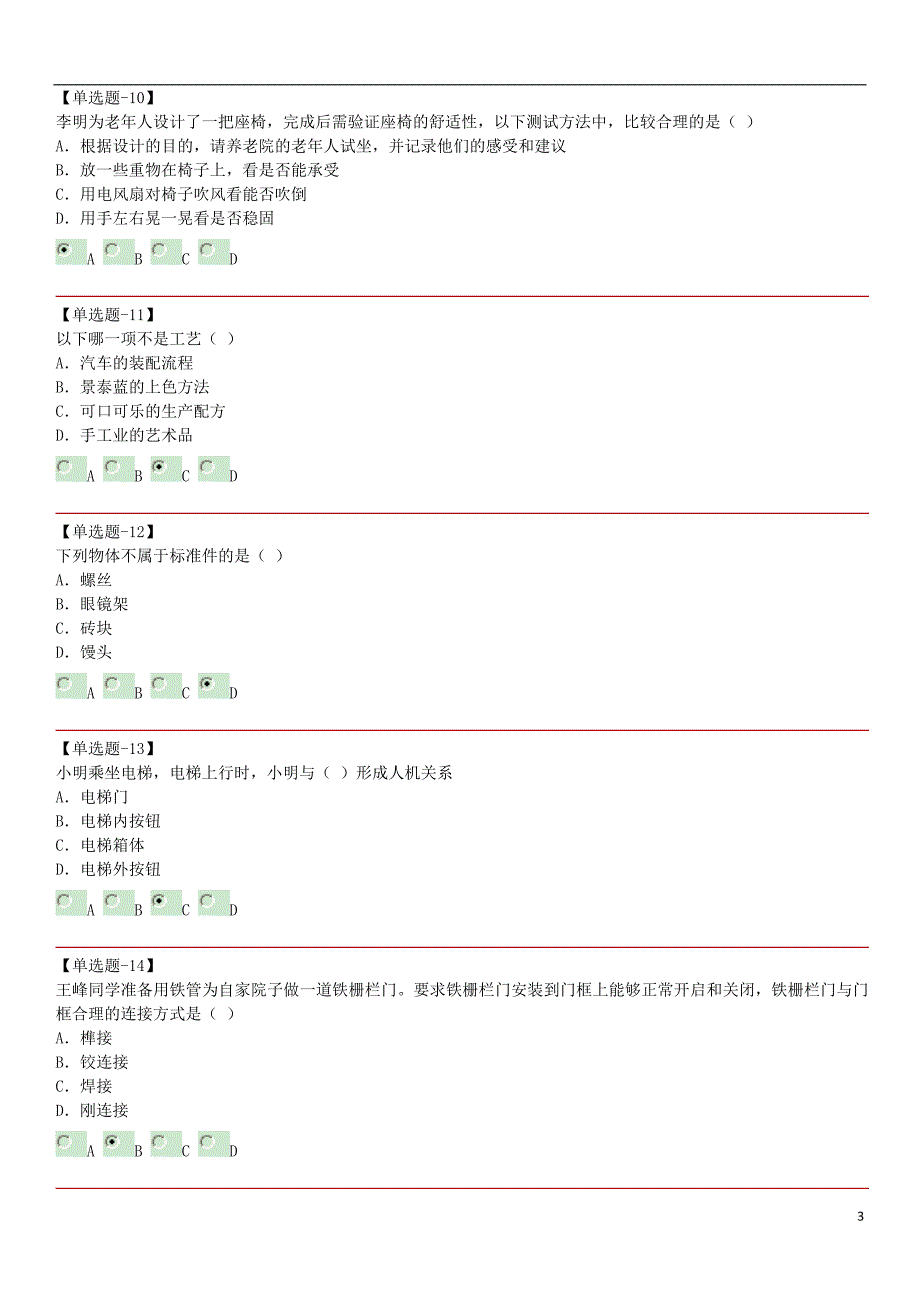 河北省高中通用技术 会考考题汇总.doc_第3页