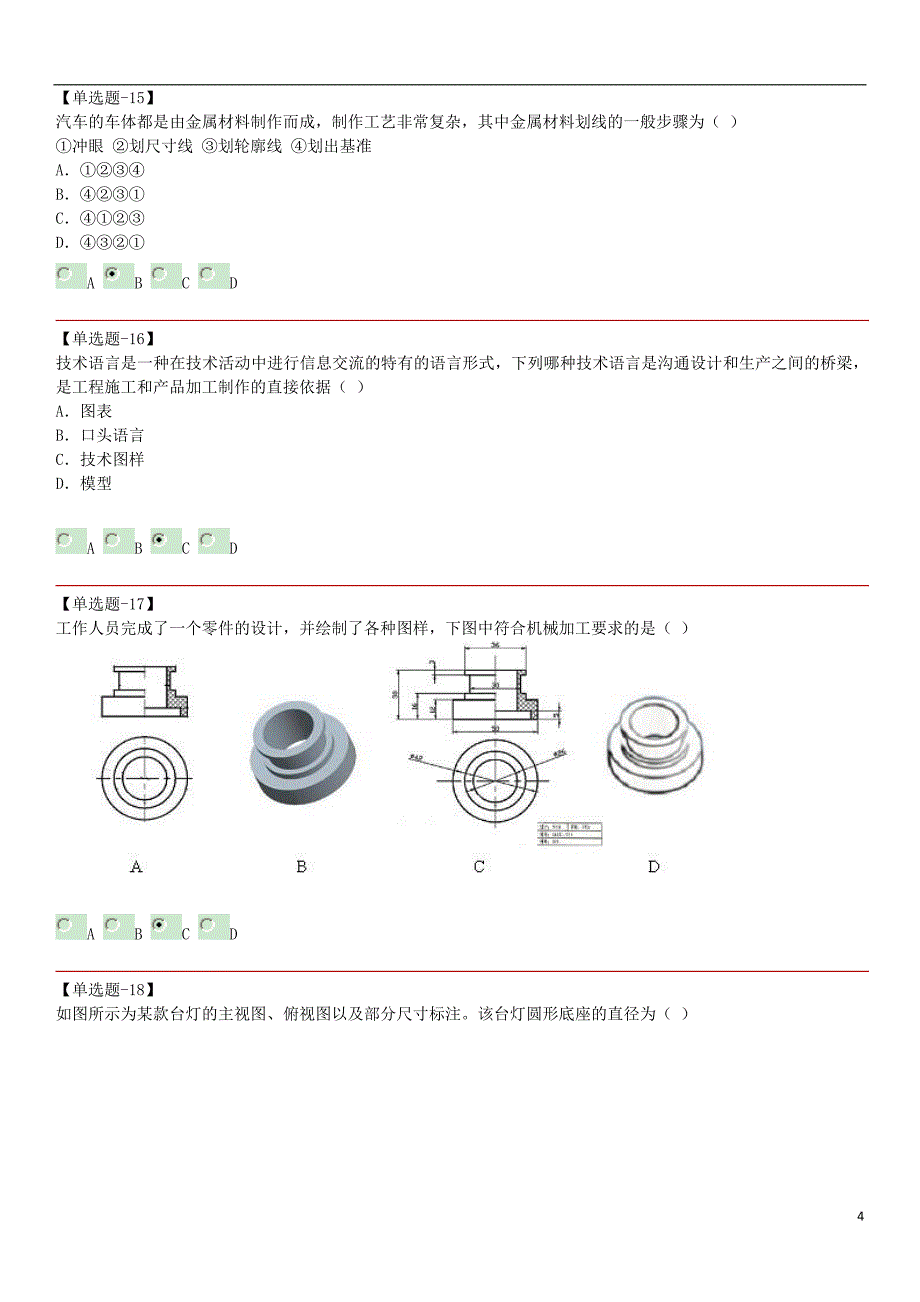 河北省高中通用技术 会考考题汇总.doc_第4页