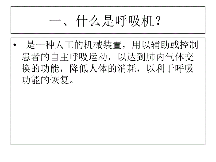 呼吸机病人健康教育讲解学习_第2页