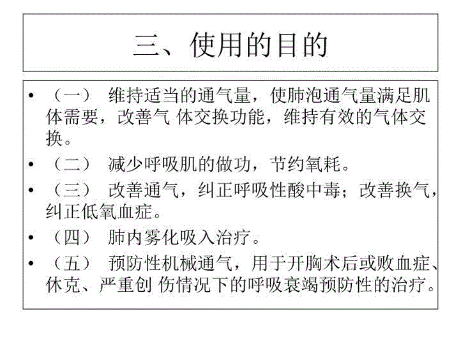 呼吸机病人健康教育讲解学习_第4页