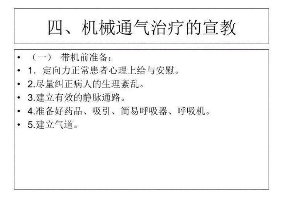 呼吸机病人健康教育讲解学习_第5页