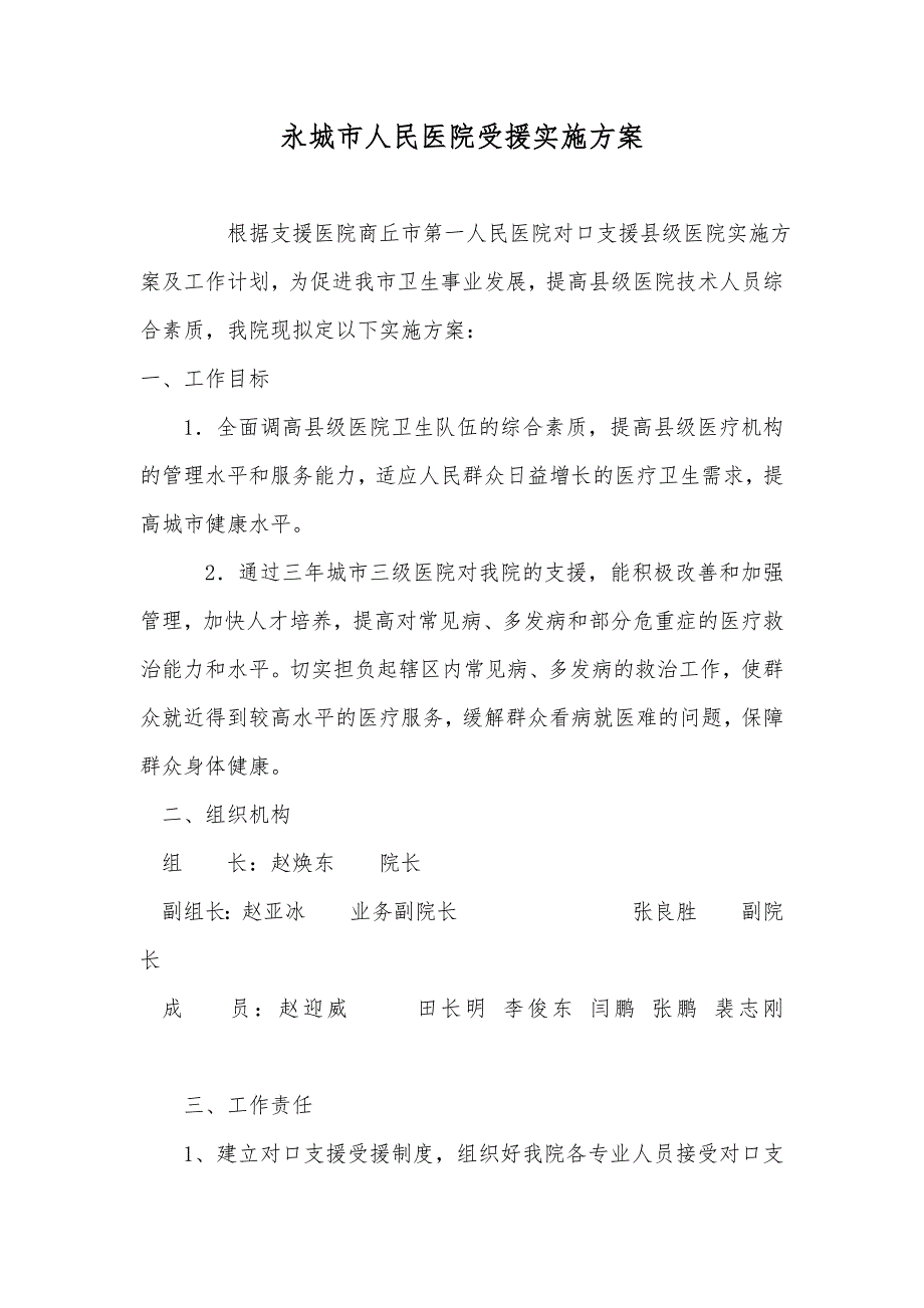 医院受援实施方案_第1页