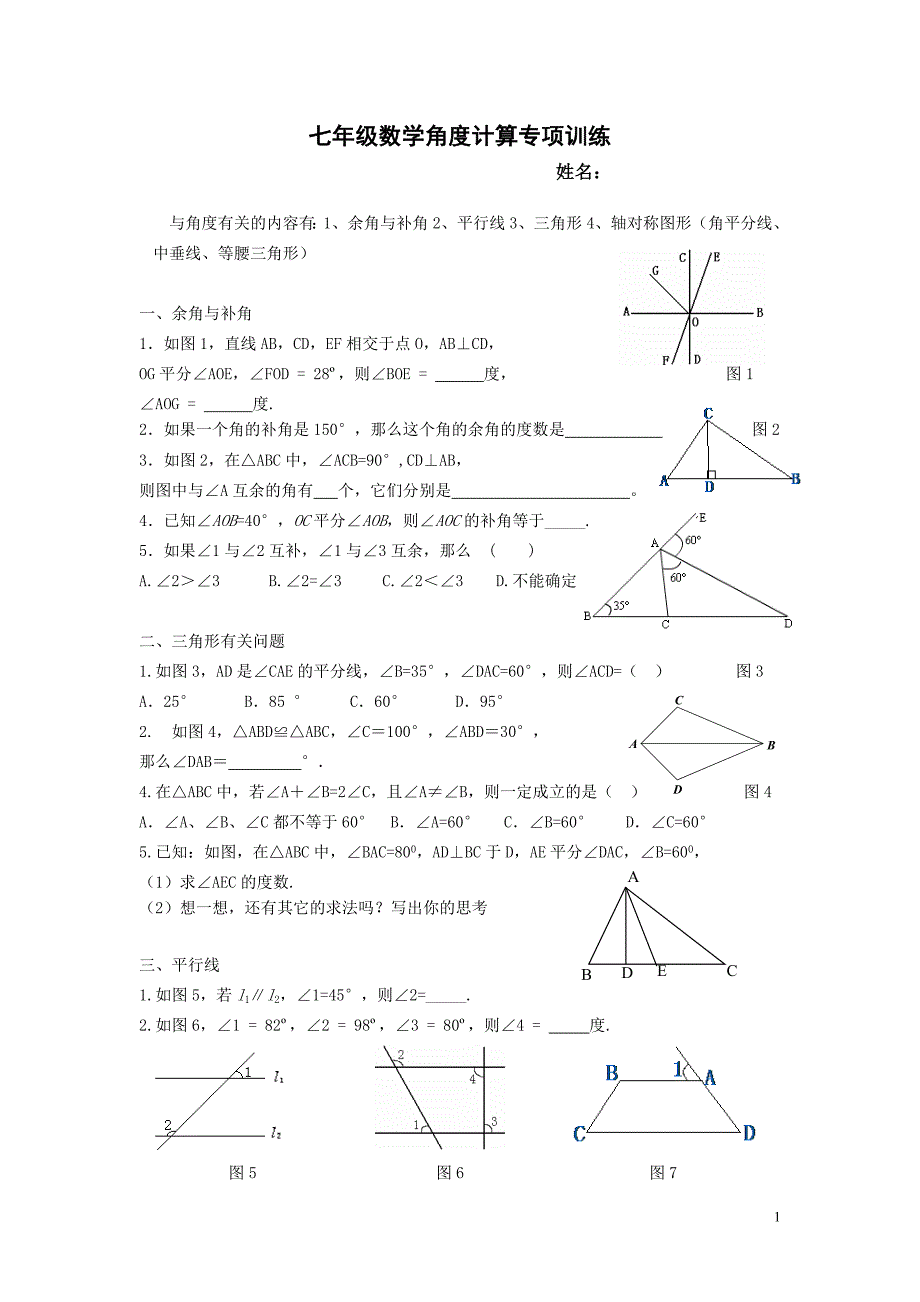 北师大七年级数学角度计算专项训练_第1页