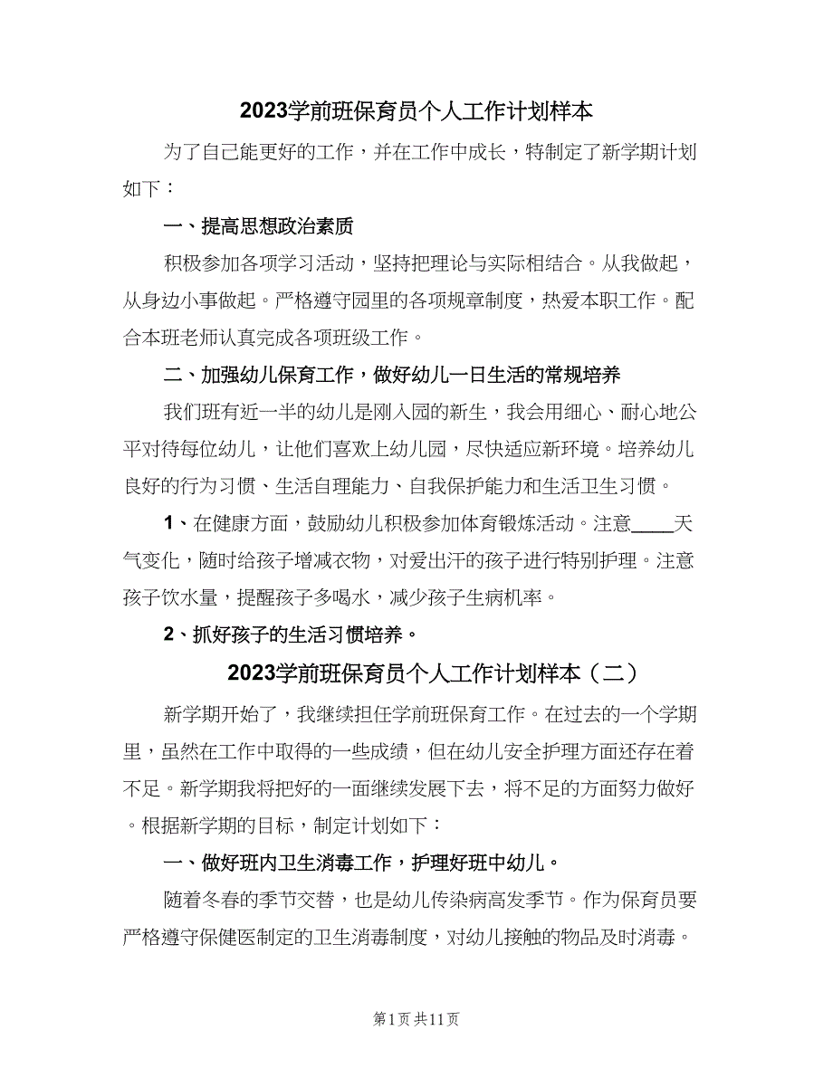 2023学前班保育员个人工作计划样本（6篇）.doc_第1页