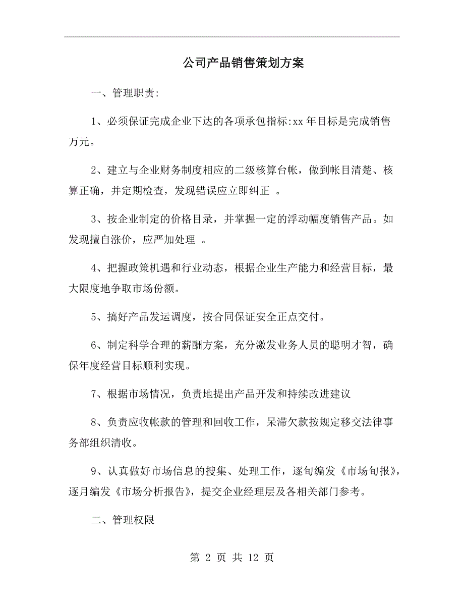 公司产品销售策划方案_第2页