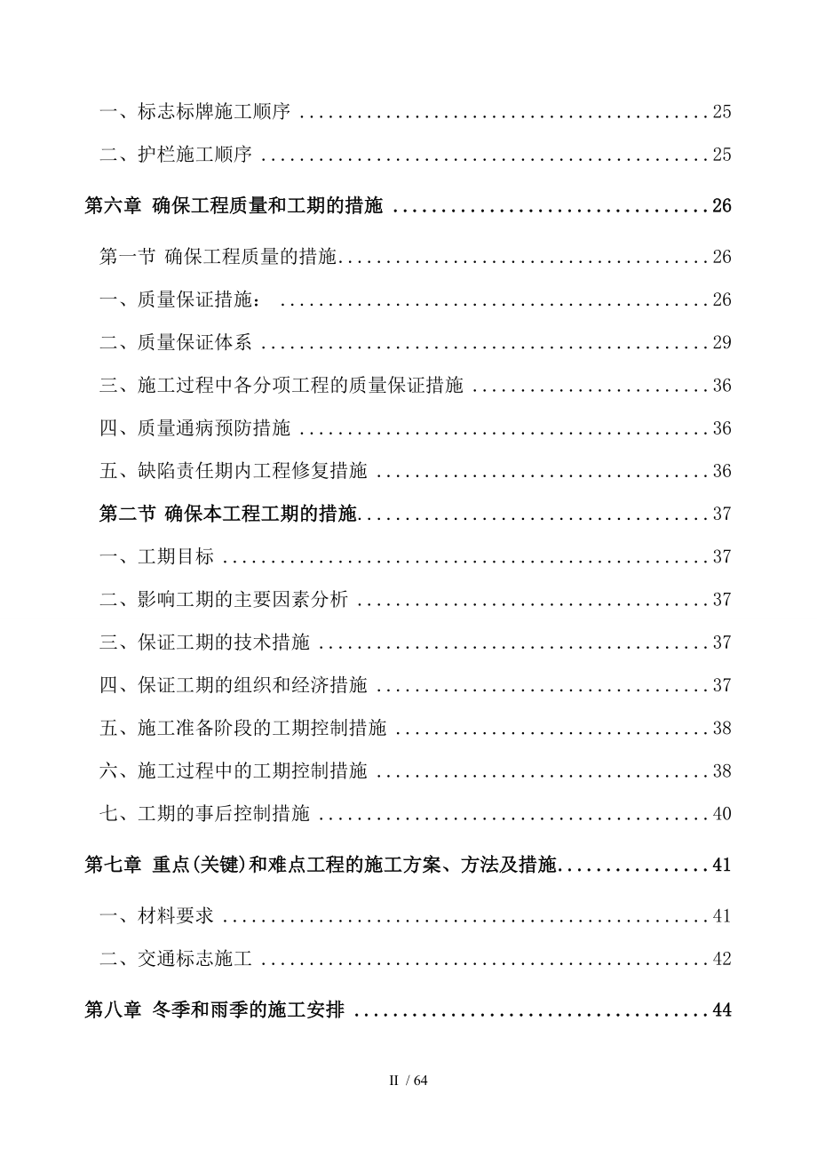 宁夏105线青川姚渡至川陕界段交通安全设施工程施工组织设计_第2页