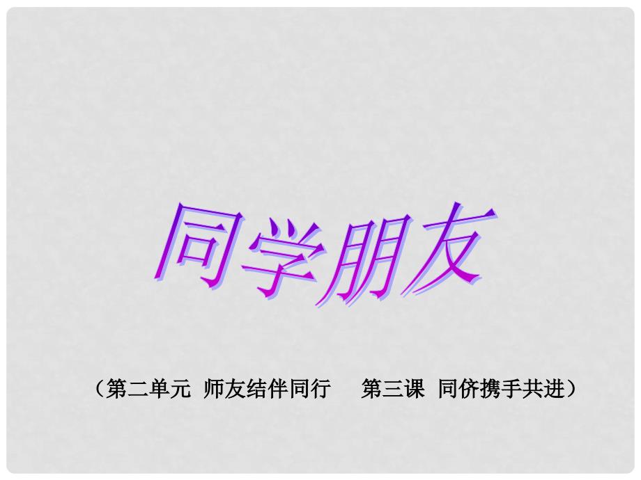 黑龙江省虎林八五零农场学校八年级政治《同学朋友》课件_第1页