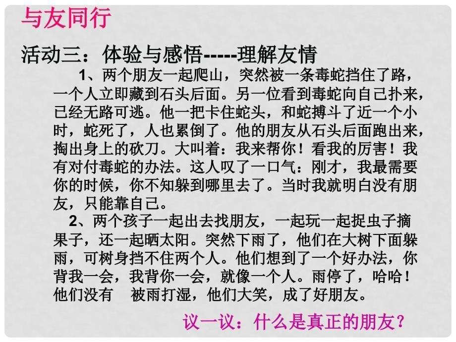 黑龙江省虎林八五零农场学校八年级政治《同学朋友》课件_第5页