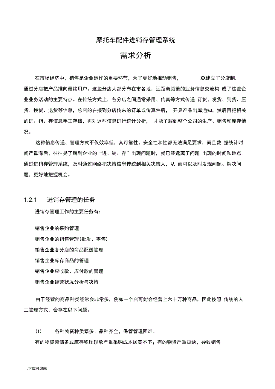 摩托车配件销售管理系统需求分析报告_第1页