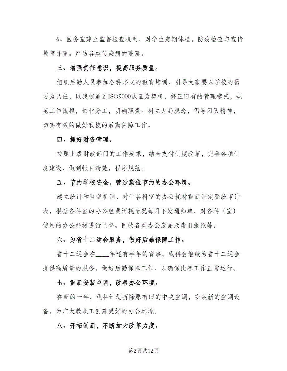 2023年医院总务科工作计划范本（四篇）.doc_第2页