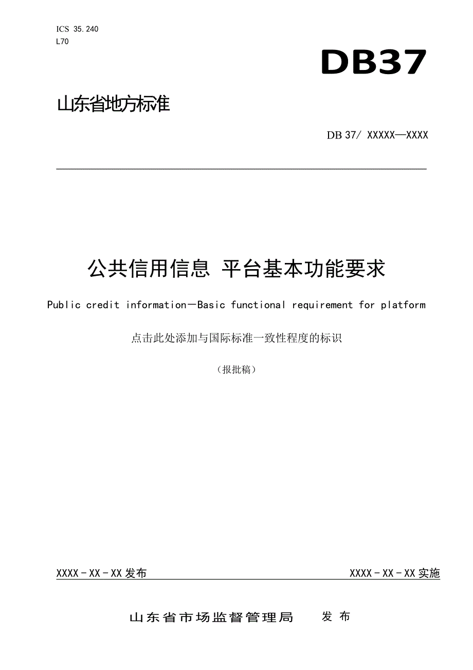 公共信用信息 平台基本功能要求_第1页