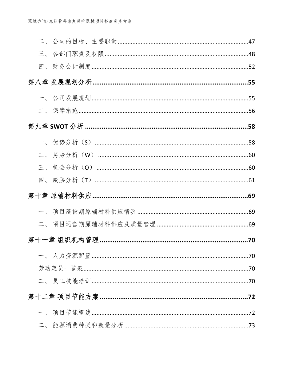 惠州骨科康复医疗器械项目招商引资方案（范文参考）_第3页