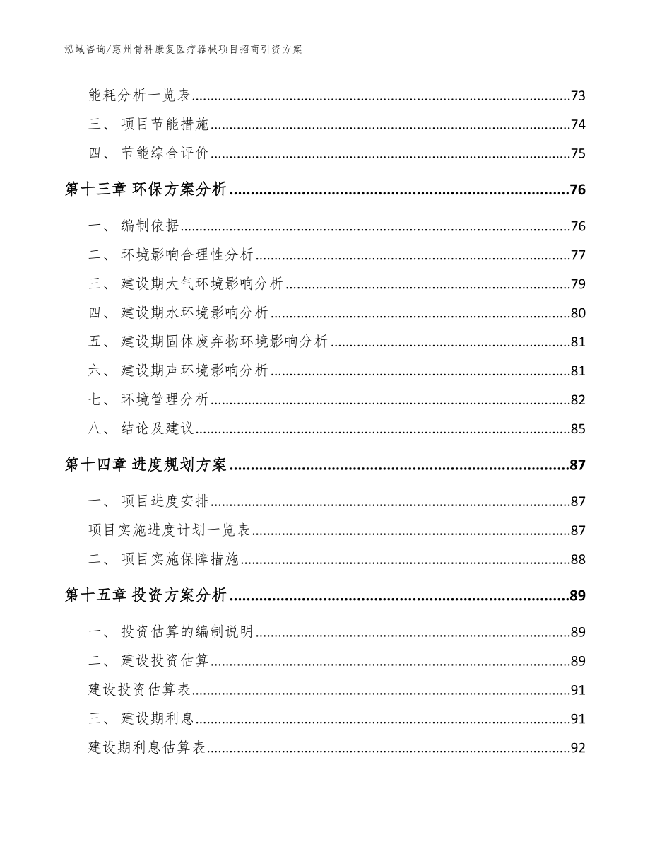 惠州骨科康复医疗器械项目招商引资方案（范文参考）_第4页