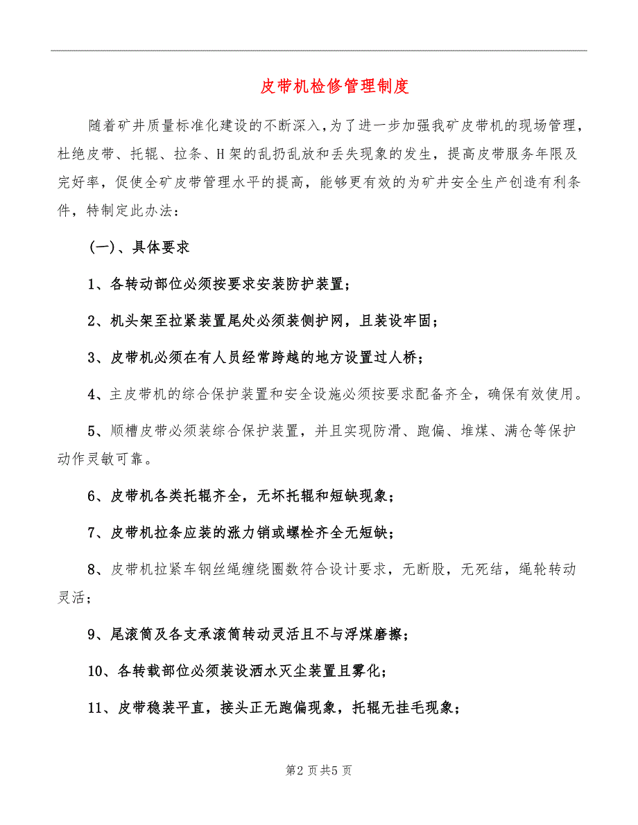 皮带机检修管理制度_第2页