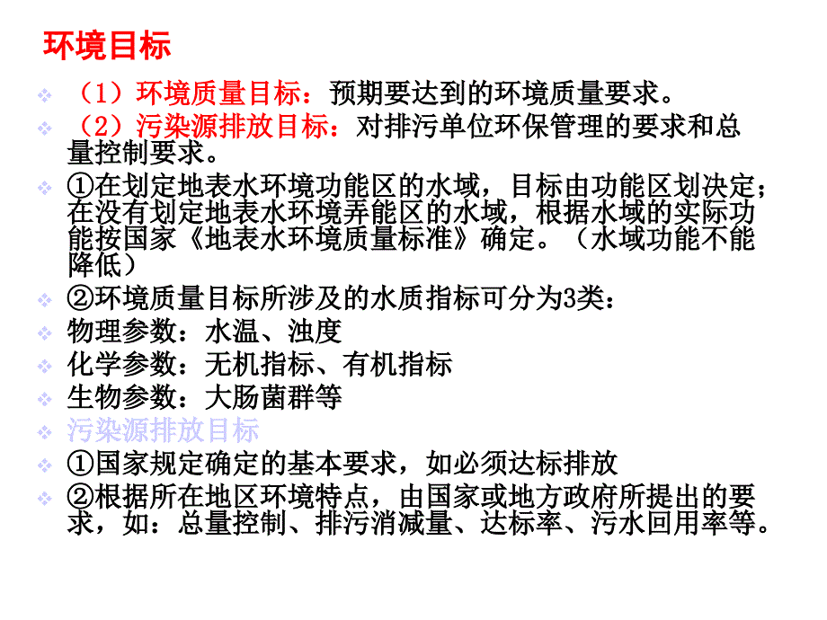 地表水环境影响评价与控制管理课件(-76张)_第4页