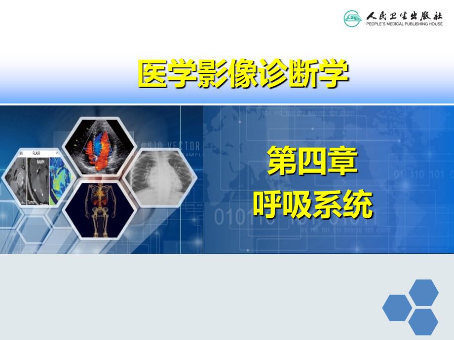 医学影像诊断学正常影像学表现PPT参考课件_第1页