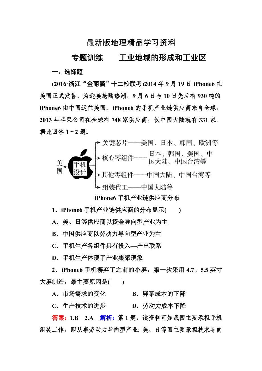 【最新】高考地理一轮复习专题训练 工业地域的形成和工业区 Word版含答案_第1页