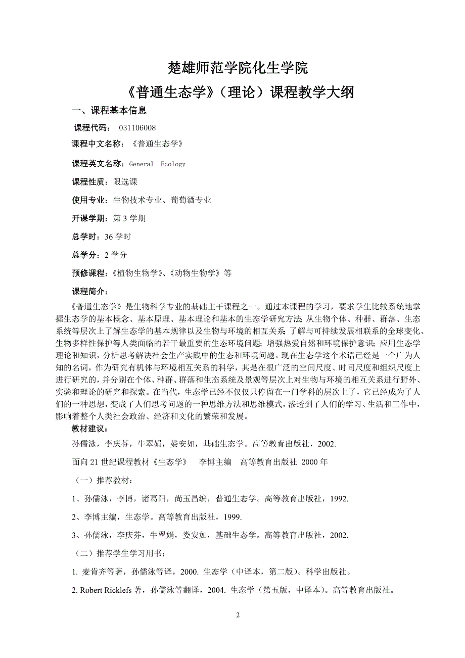 精品资料2022年收藏普通生态学理论课程教学大纲_第2页