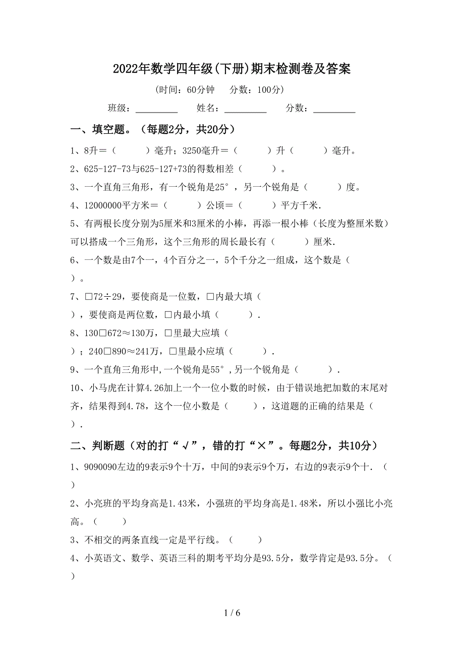 2022年数学四年级(下册)期末检测卷及答案.doc_第1页