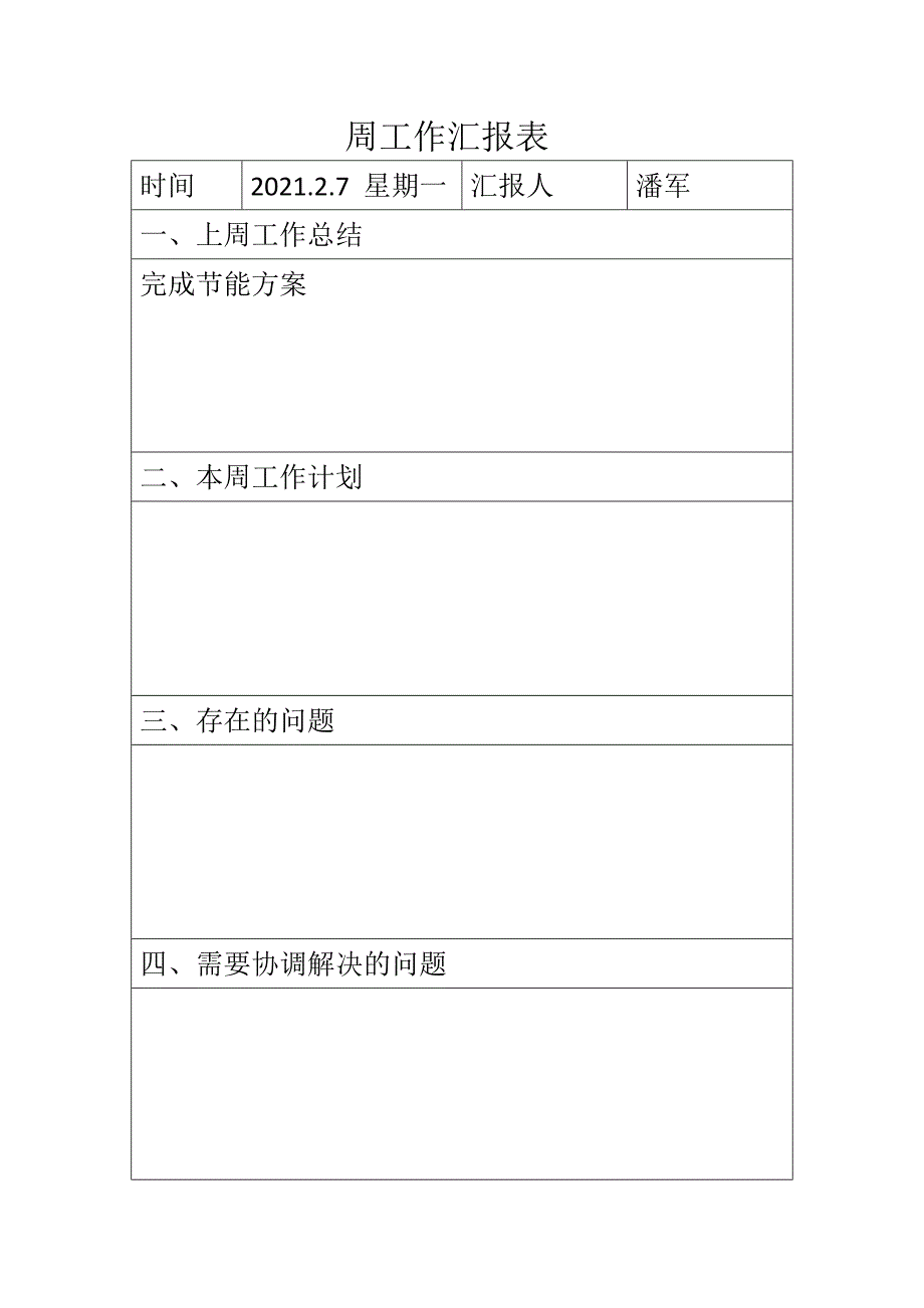 周工作汇报表最新文档_第3页