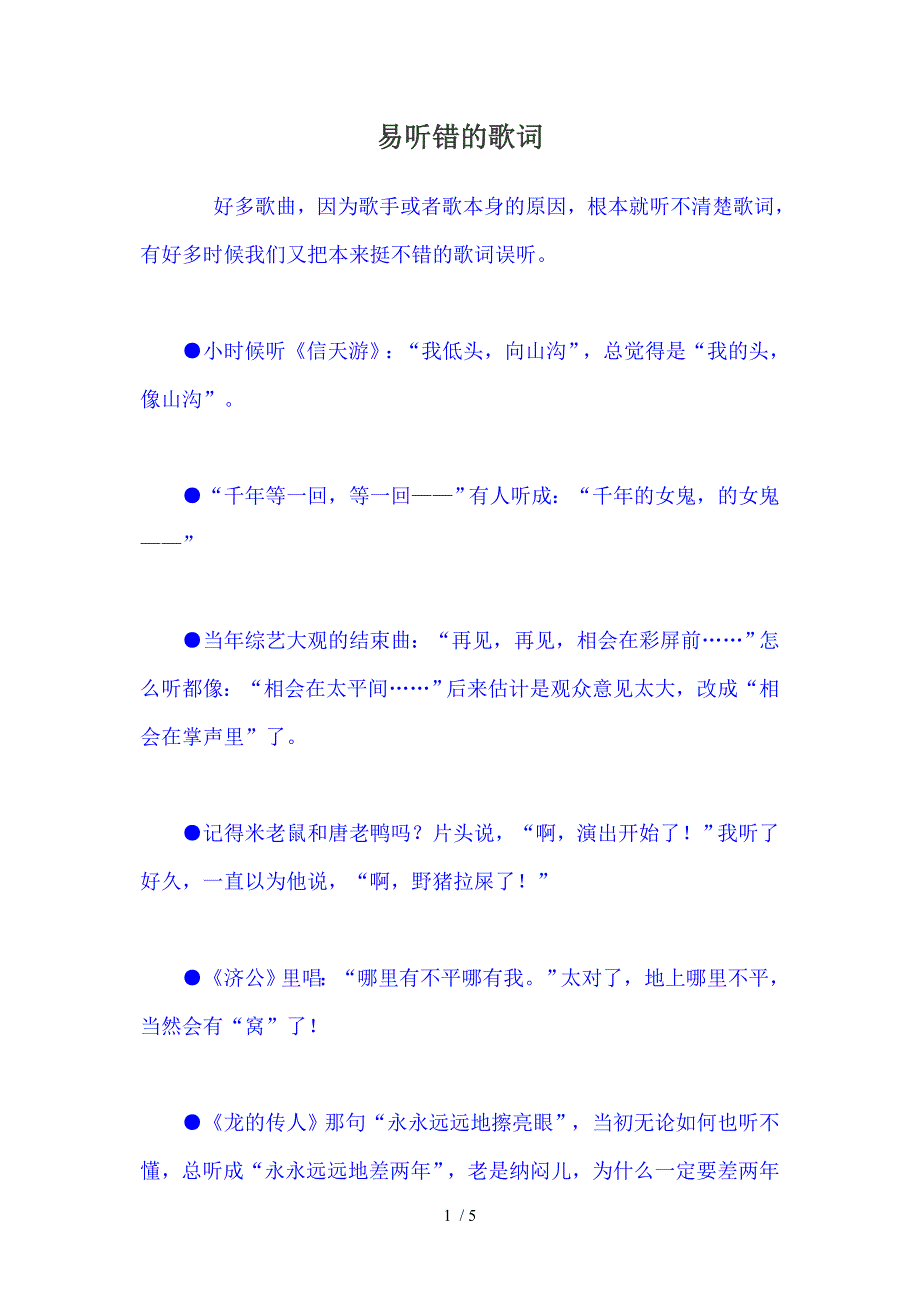 易听错的歌词参考_第1页