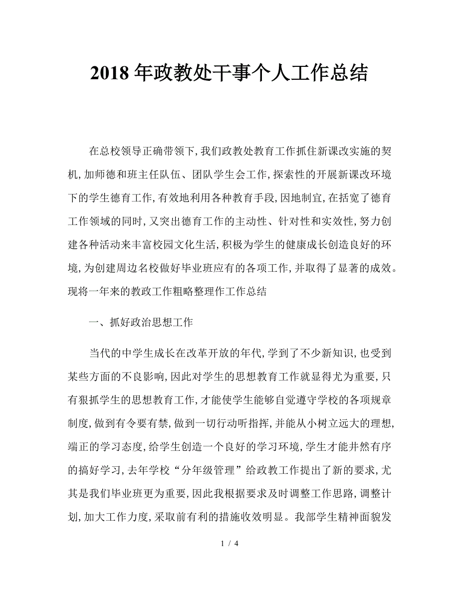 2018年政教处干事个人工作总结.doc_第1页