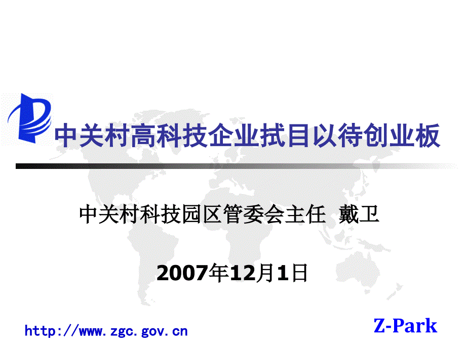 中关村高科技企业拭目以待创业板_第1页