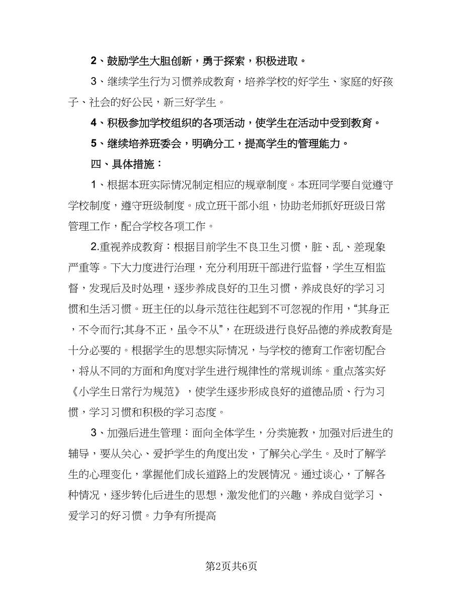 2023六年级学生的新学期学习计划标准范本（二篇）_第2页