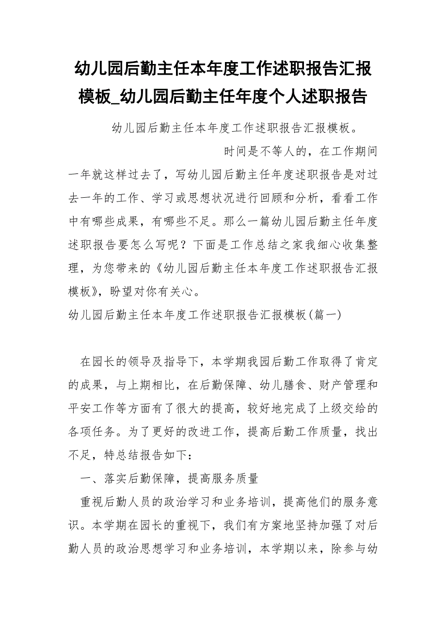 幼儿园后勤主任本年度工作述职报告汇报模板.docx_第1页