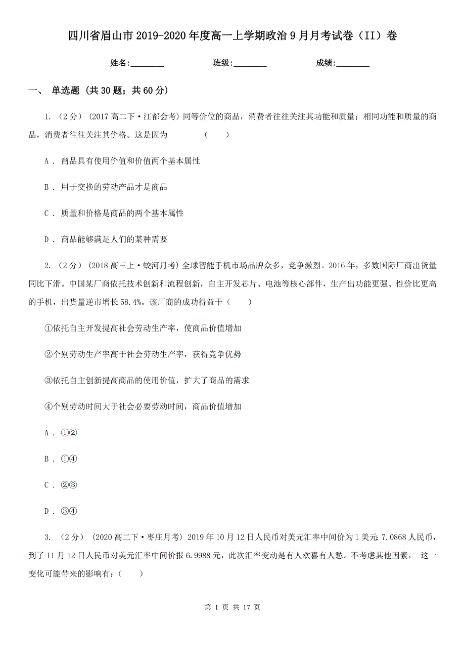 四川省眉山市2019-2020年度高一上学期政治9月月考试卷（II）卷_第1页