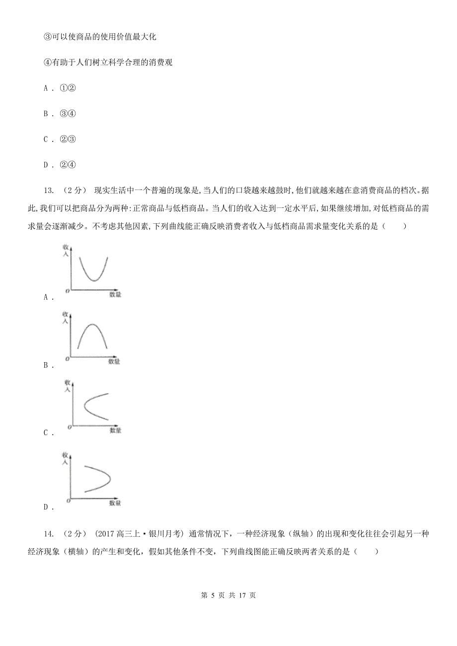 四川省眉山市2019-2020年度高一上学期政治9月月考试卷（II）卷_第5页