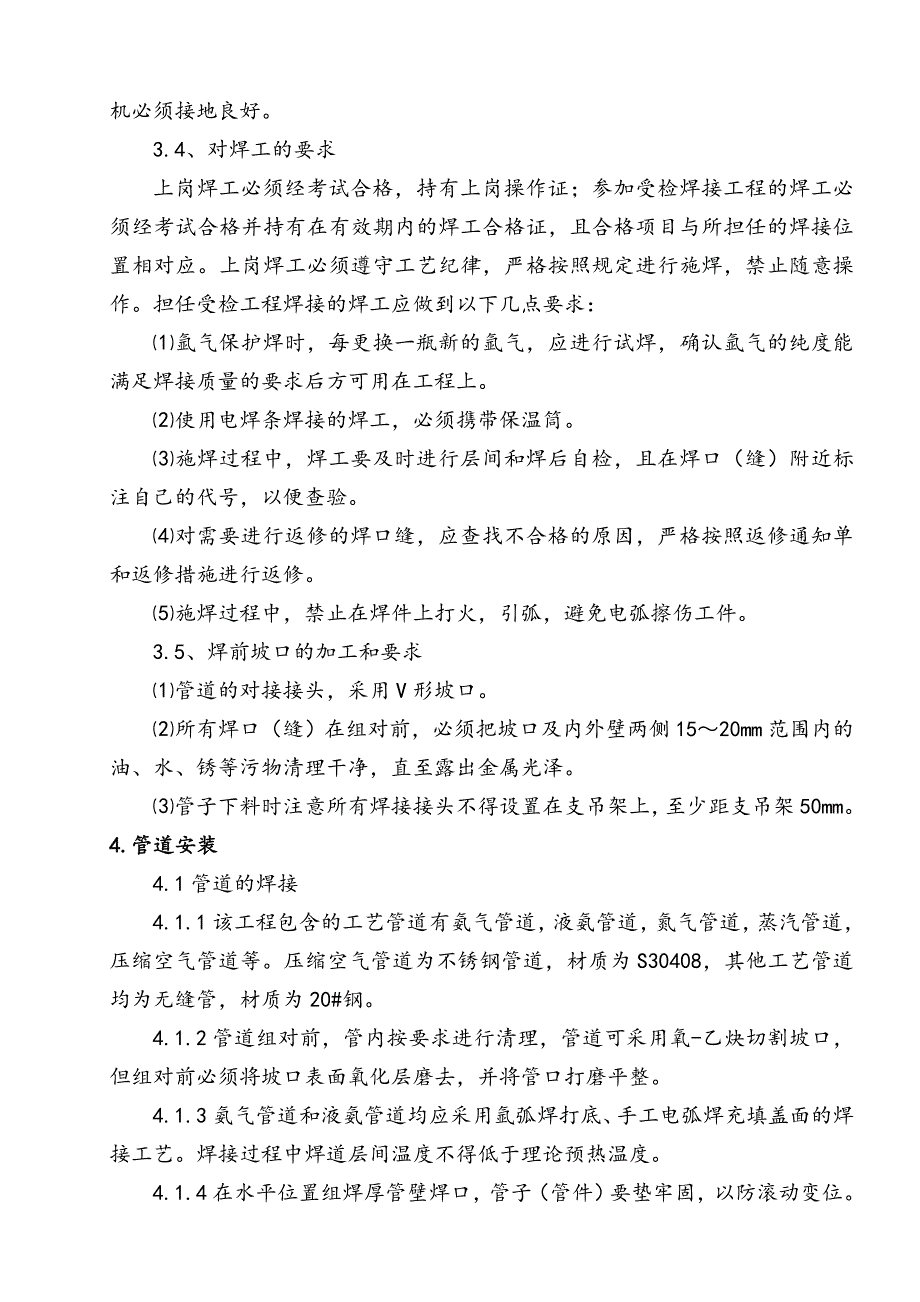 脱硝实用工艺管道施工方案设计_第4页