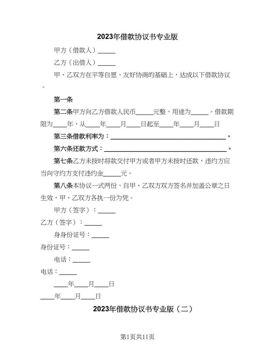 2023年借款协议书专业版（五篇）.doc_第1页